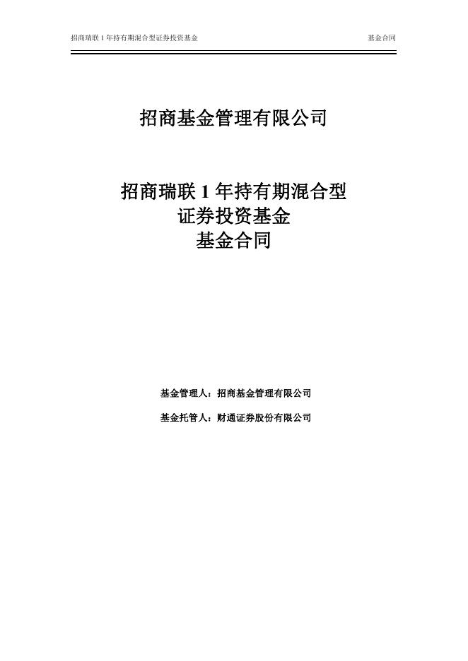 招商瑞联1年持有期混合型证券投资基金基金合同.pdf