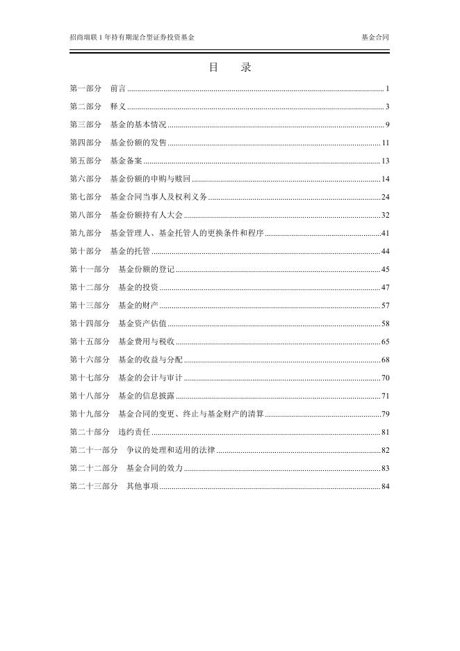 招商瑞联1年持有期混合型证券投资基金基金合同.pdf