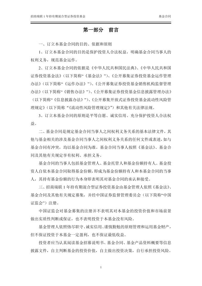 招商瑞联1年持有期混合型证券投资基金基金合同.pdf