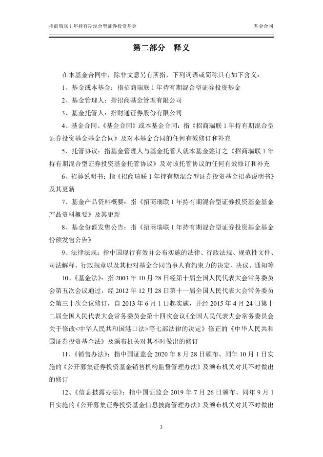 招商瑞联1年持有期混合型证券投资基金基金合同.pdf
