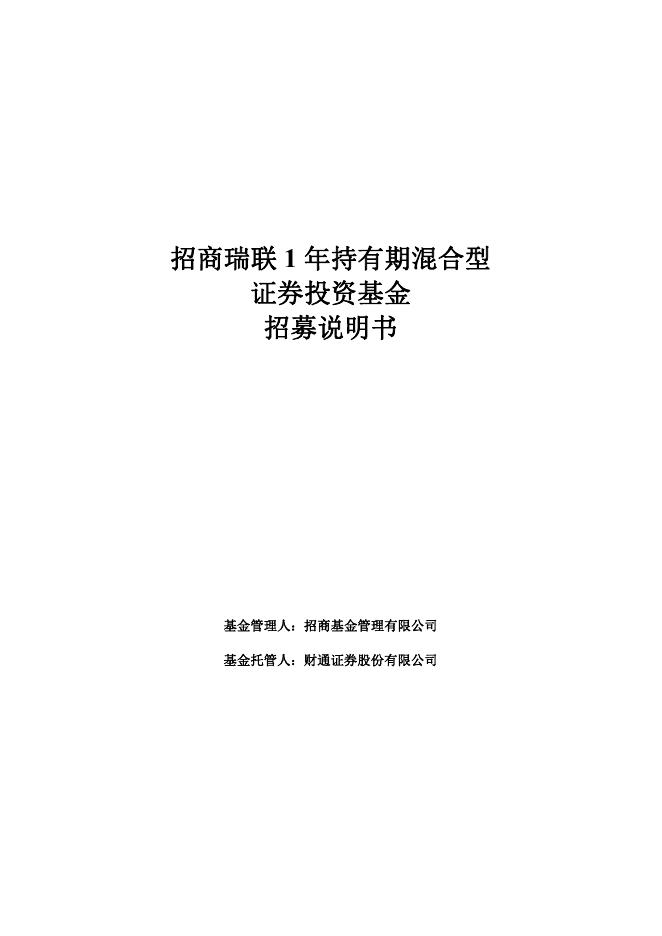 招商瑞联1年持有期混合型证券投资基金招募说明书.pdf