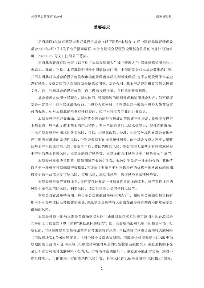 招商瑞联1年持有期混合型证券投资基金招募说明书.pdf