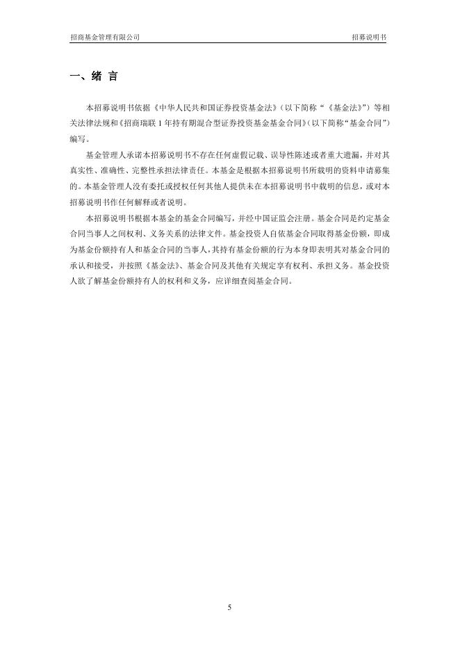 招商瑞联1年持有期混合型证券投资基金招募说明书.pdf