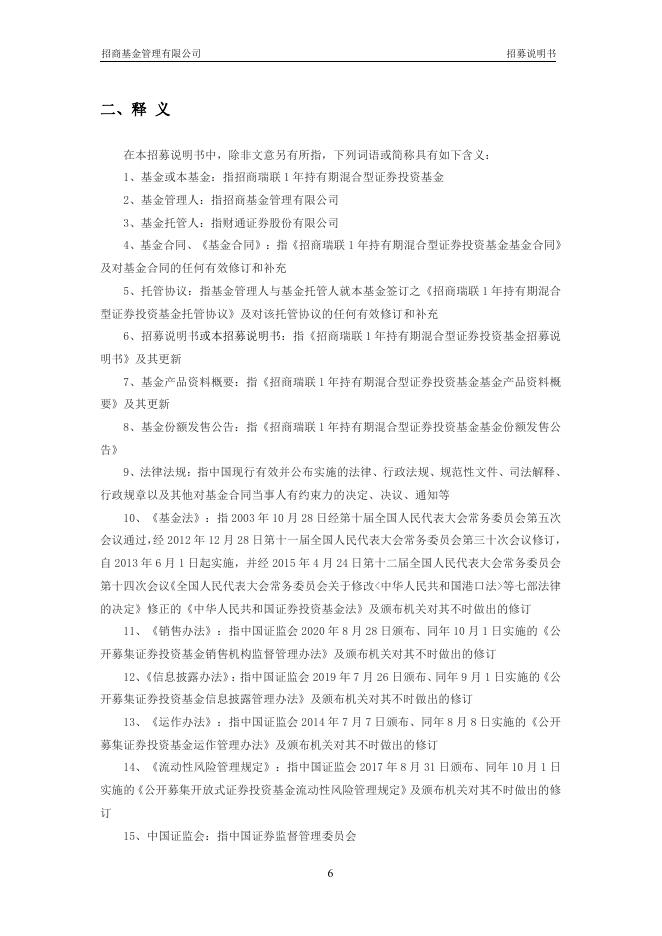 招商瑞联1年持有期混合型证券投资基金招募说明书.pdf
