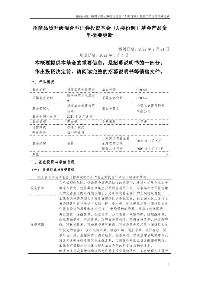 招商品质升级混合型证券投资基金(A类份额)基金产品资料概要更新.pdf