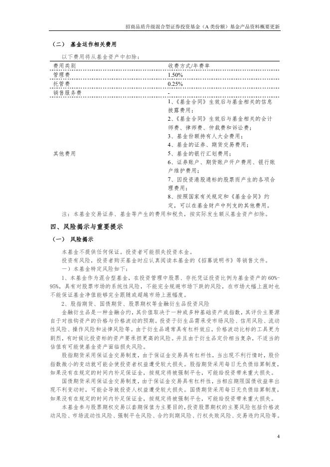 招商品质升级混合型证券投资基金(A类份额)基金产品资料概要更新.pdf