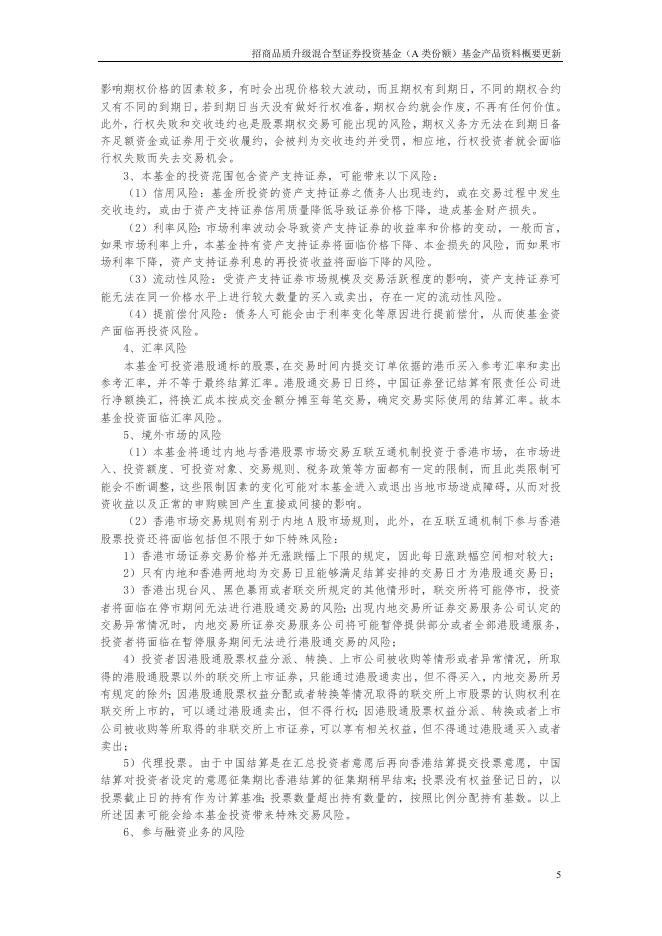 招商品质升级混合型证券投资基金(A类份额)基金产品资料概要更新.pdf