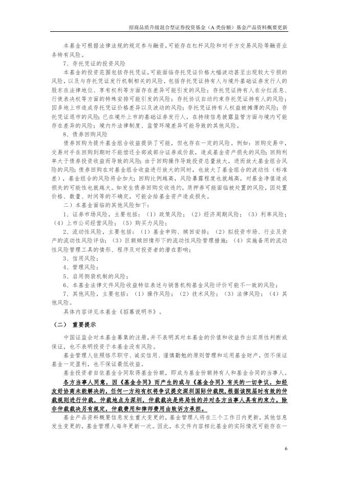招商品质升级混合型证券投资基金(A类份额)基金产品资料概要更新.pdf