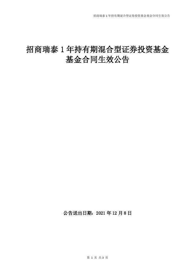 招商瑞泰1年持有期混合型证券投资基金基金合同生效公告（20211108为生效日).pdf