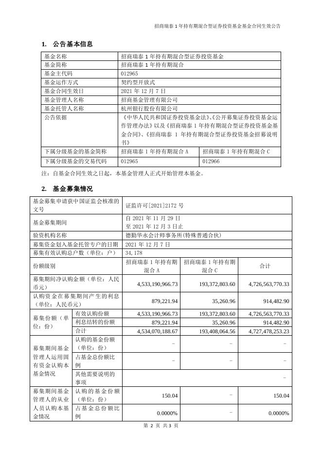 招商瑞泰1年持有期混合型证券投资基金基金合同生效公告（20211108为生效日).pdf