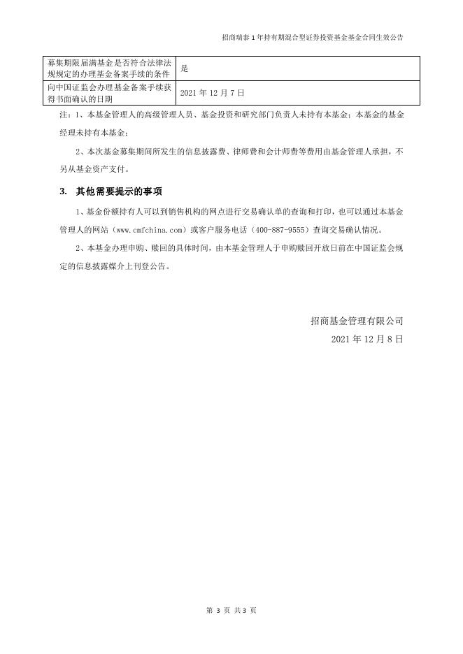 招商瑞泰1年持有期混合型证券投资基金基金合同生效公告（20211108为生效日).pdf
