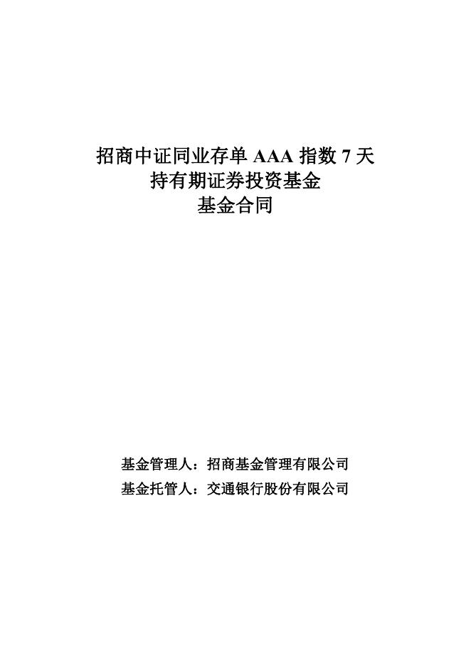 招商中证同业存单AAA指数7天持有期证券投资基金基金合同.pdf