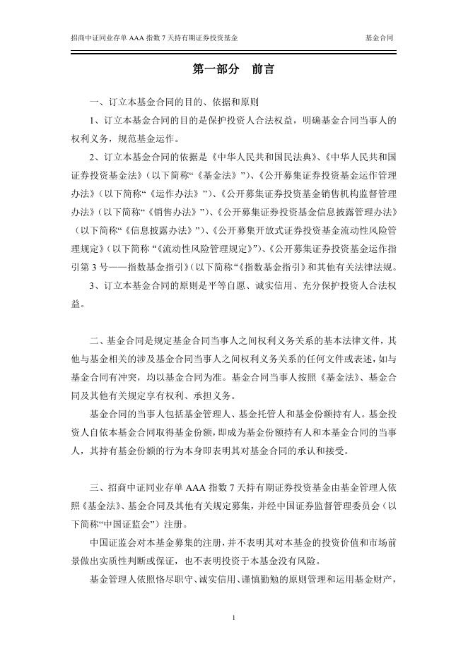 招商中证同业存单AAA指数7天持有期证券投资基金基金合同.pdf