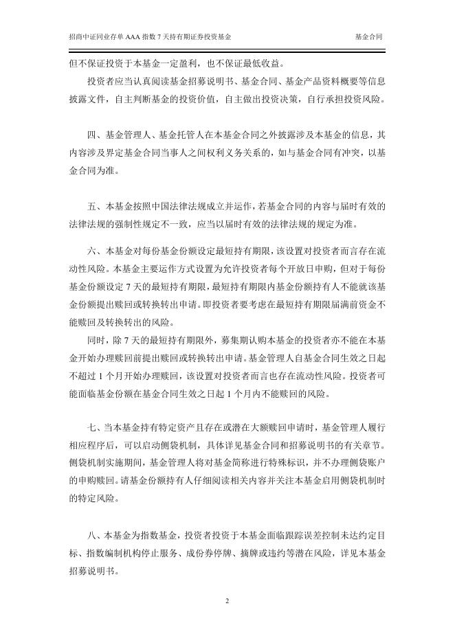 招商中证同业存单AAA指数7天持有期证券投资基金基金合同.pdf