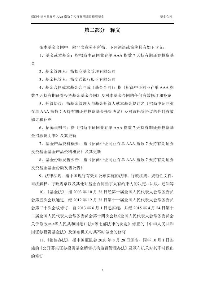 招商中证同业存单AAA指数7天持有期证券投资基金基金合同.pdf