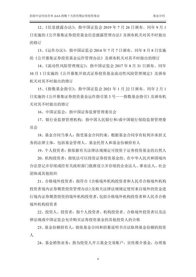 招商中证同业存单AAA指数7天持有期证券投资基金基金合同.pdf