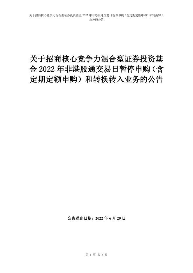 关于招商核心竞争力混合型证券投资基金2022 年非港股通交易日暂停申购（含定期定额申购）和转换转入业务的公告.pdf