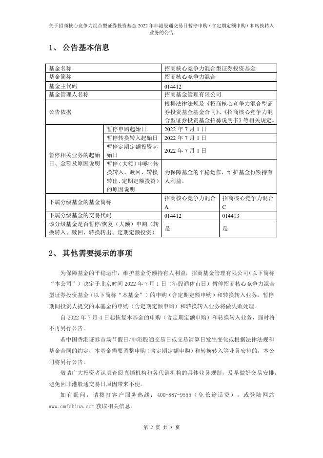 关于招商核心竞争力混合型证券投资基金2022 年非港股通交易日暂停申购（含定期定额申购）和转换转入业务的公告.pdf
