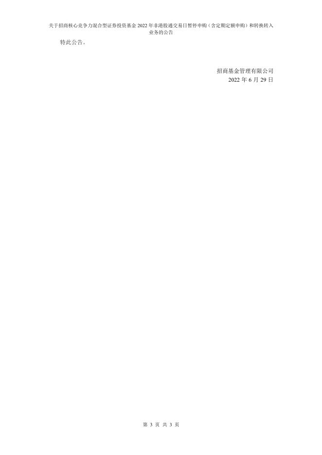 关于招商核心竞争力混合型证券投资基金2022 年非港股通交易日暂停申购（含定期定额申购）和转换转入业务的公告.pdf