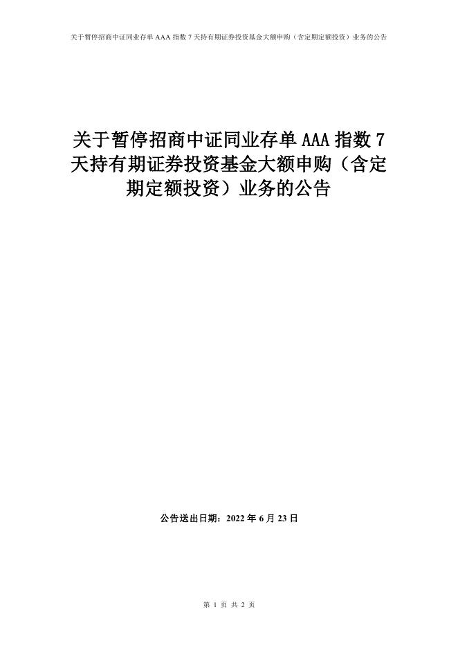 2022-06-23-015643.OF-关于暂停招商中证同业存单AAA指数7天持有期证券投资基金大额申购（含定期定额投资）业务的公告.pdf