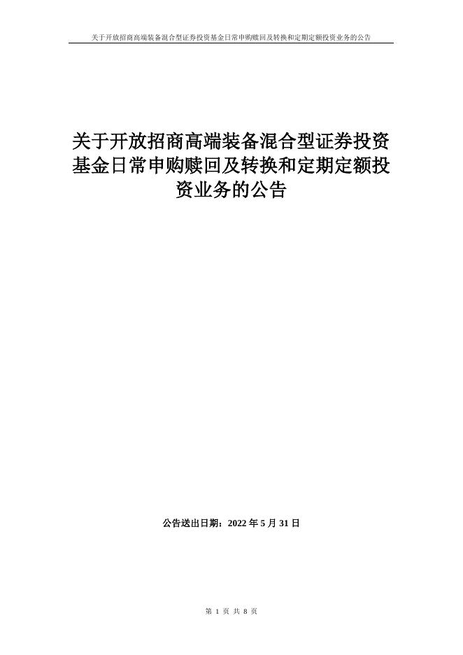 关于开放招商高端装备混合型证券投资基金日常申购赎回及转换和定期定额投资业务的公告.pdf