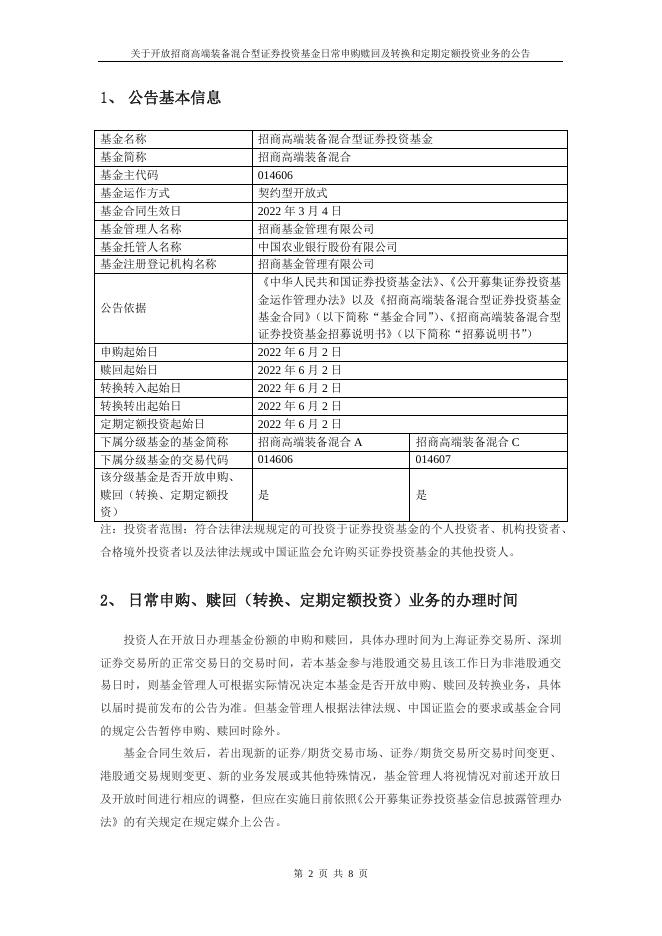 关于开放招商高端装备混合型证券投资基金日常申购赎回及转换和定期定额投资业务的公告.pdf