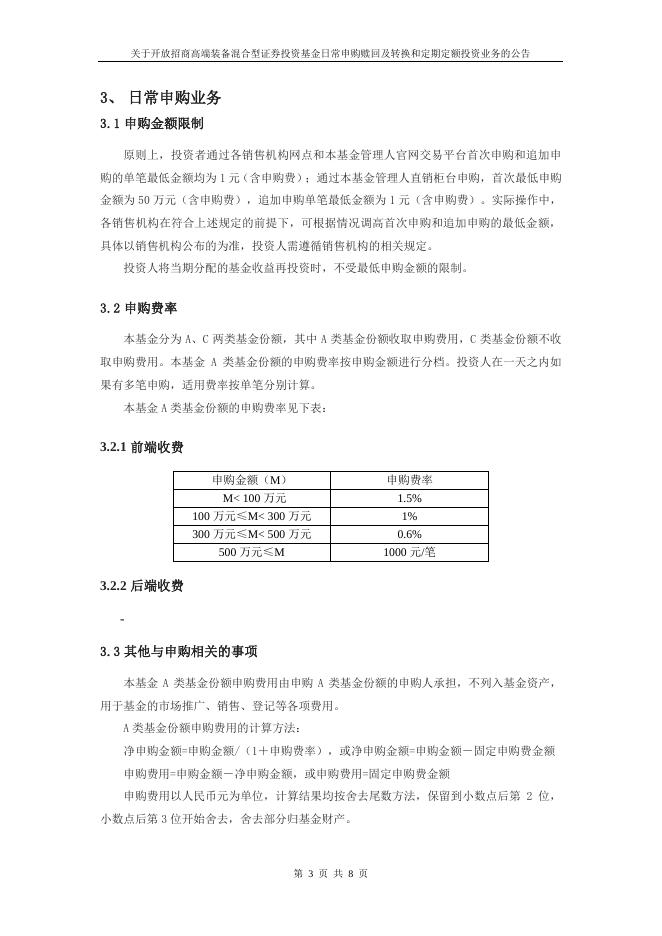 关于开放招商高端装备混合型证券投资基金日常申购赎回及转换和定期定额投资业务的公告.pdf