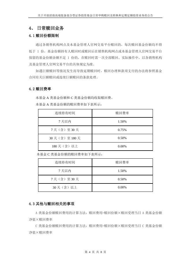 关于开放招商高端装备混合型证券投资基金日常申购赎回及转换和定期定额投资业务的公告.pdf