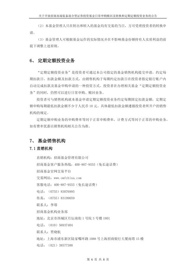 关于开放招商高端装备混合型证券投资基金日常申购赎回及转换和定期定额投资业务的公告.pdf