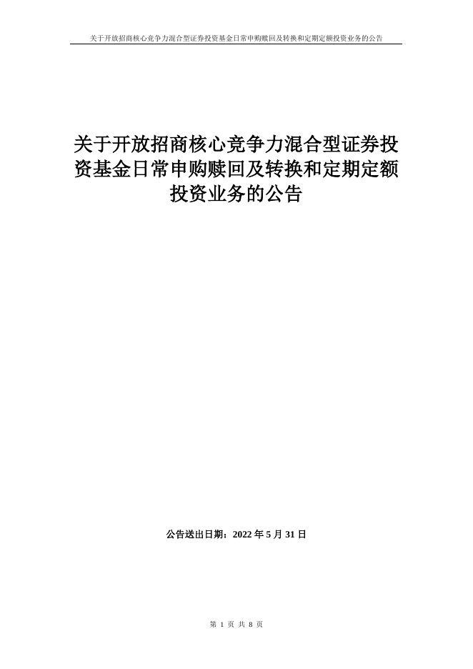 关于开放招商核心竞争力混合型证券投资基金日常申购赎回及转换和定期定额投资业务的公告.pdf