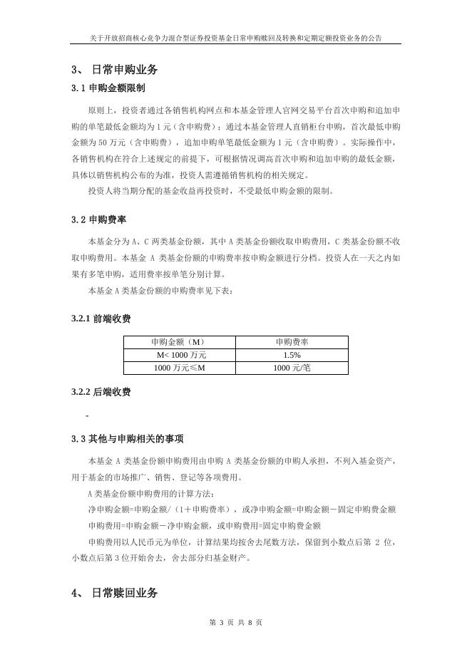 关于开放招商核心竞争力混合型证券投资基金日常申购赎回及转换和定期定额投资业务的公告.pdf
