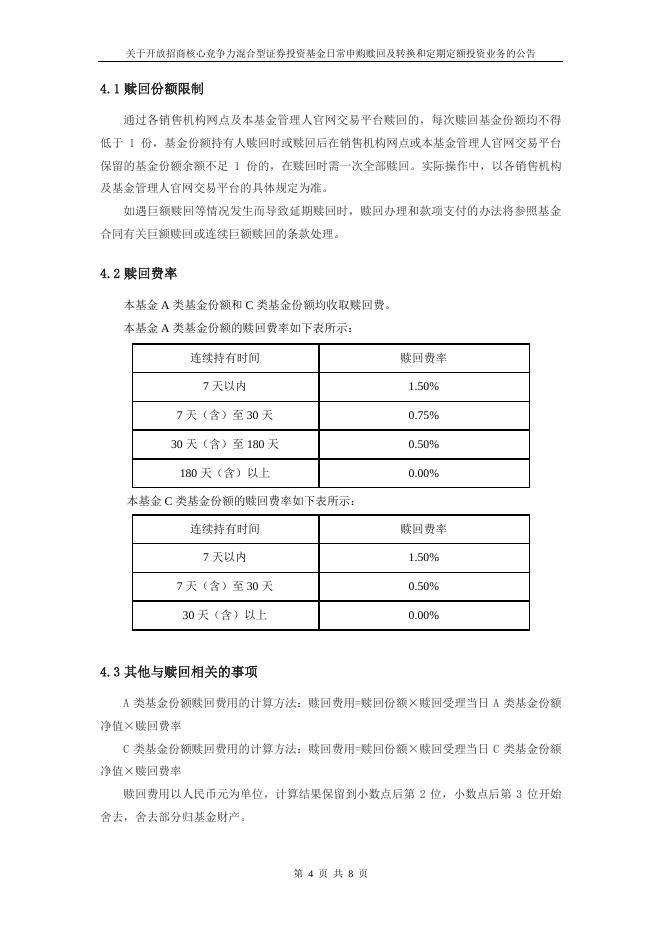 关于开放招商核心竞争力混合型证券投资基金日常申购赎回及转换和定期定额投资业务的公告.pdf