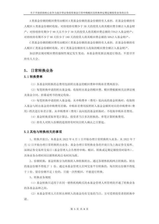 关于开放招商核心竞争力混合型证券投资基金日常申购赎回及转换和定期定额投资业务的公告.pdf