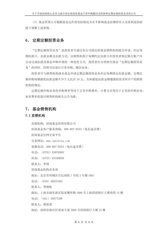 关于开放招商核心竞争力混合型证券投资基金日常申购赎回及转换和定期定额投资业务的公告.pdf