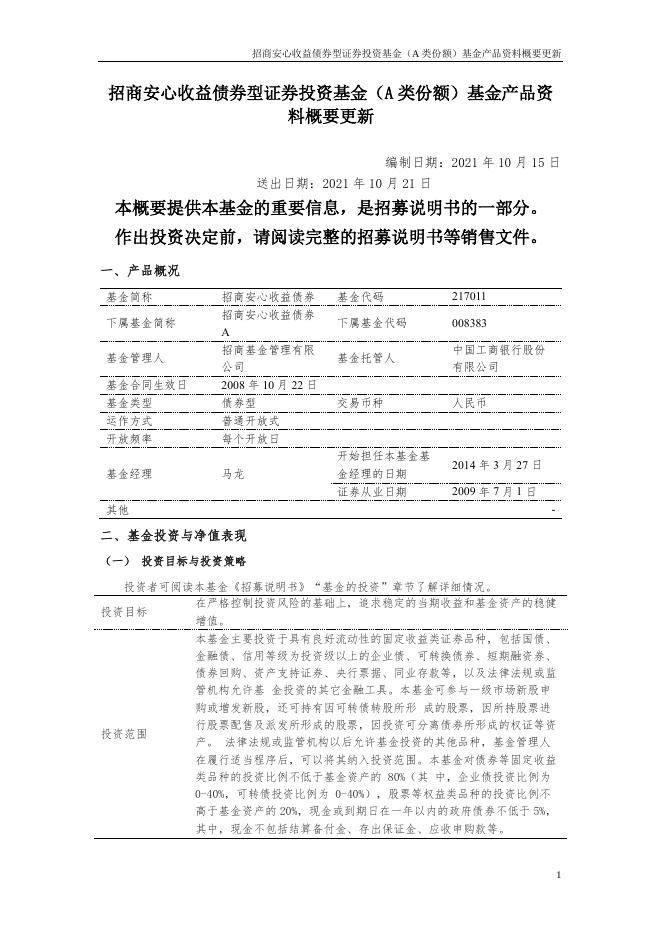 招商安心收益债券型证券投资基金（A类份额）基金产品资料概要更新.pdf