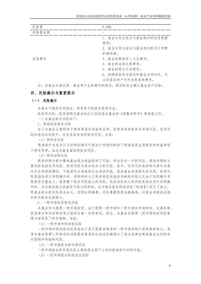 招商安心收益债券型证券投资基金（A类份额）基金产品资料概要更新.pdf