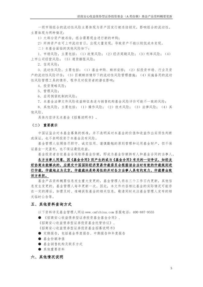 招商安心收益债券型证券投资基金（A类份额）基金产品资料概要更新.pdf