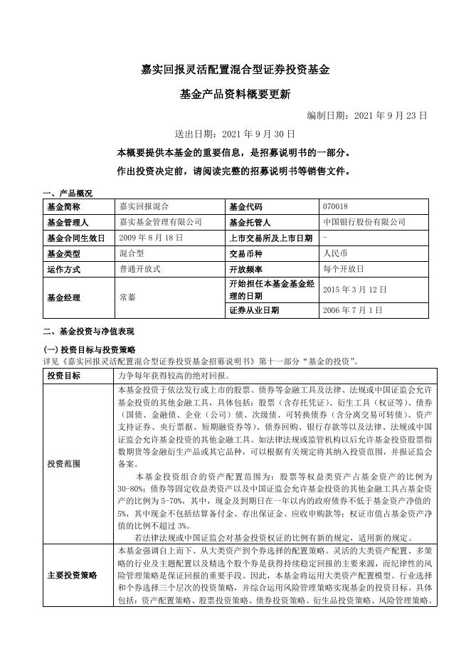070018嘉实回报混合-嘉实回报灵活配置混合型证券投资基金基金产品资料概要更新（2021年09月30日）.pdf