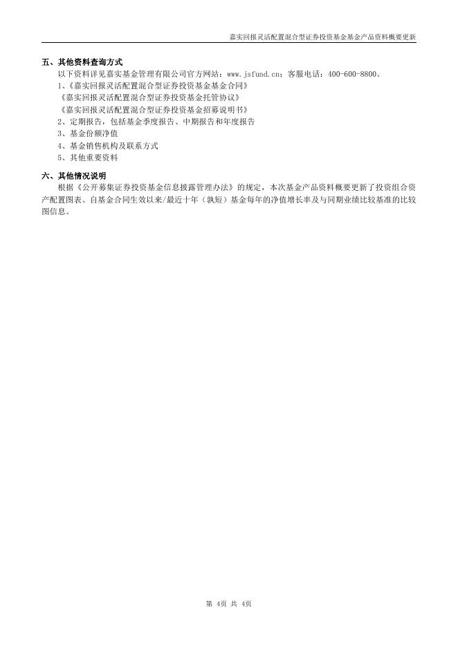 070018嘉实回报混合-嘉实回报灵活配置混合型证券投资基金基金产品资料概要更新（2021年09月30日）.pdf