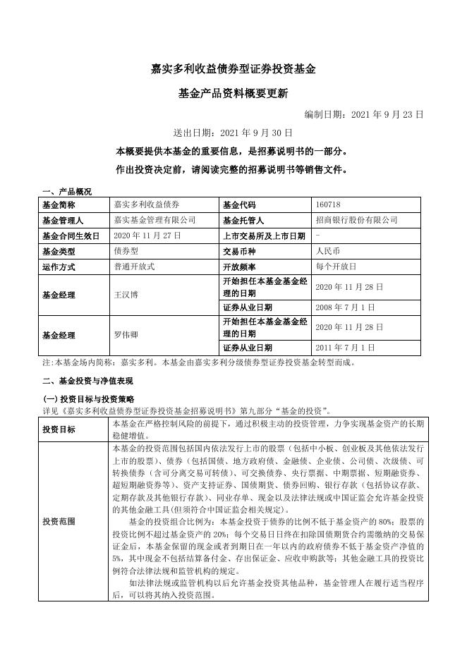 160718嘉实多利收益债券-嘉实多利收益债券型证券投资基金基金产品资料概要更新（2021年09月30日）.pdf