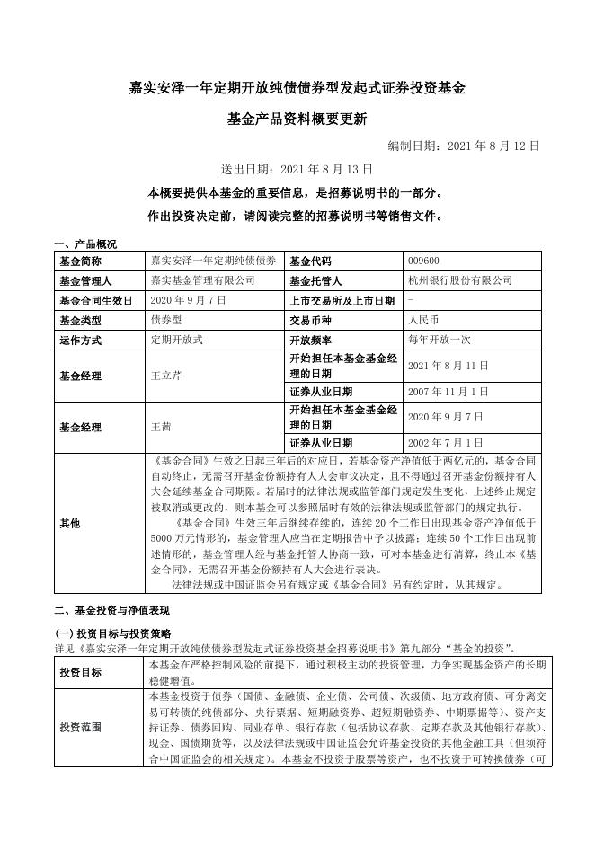 009600嘉实安泽一年定期纯债债券-嘉实安泽一年定期开放纯债债券型发起式证券投资基金基金产品资料概要更新（2021年08月13日）.pdf