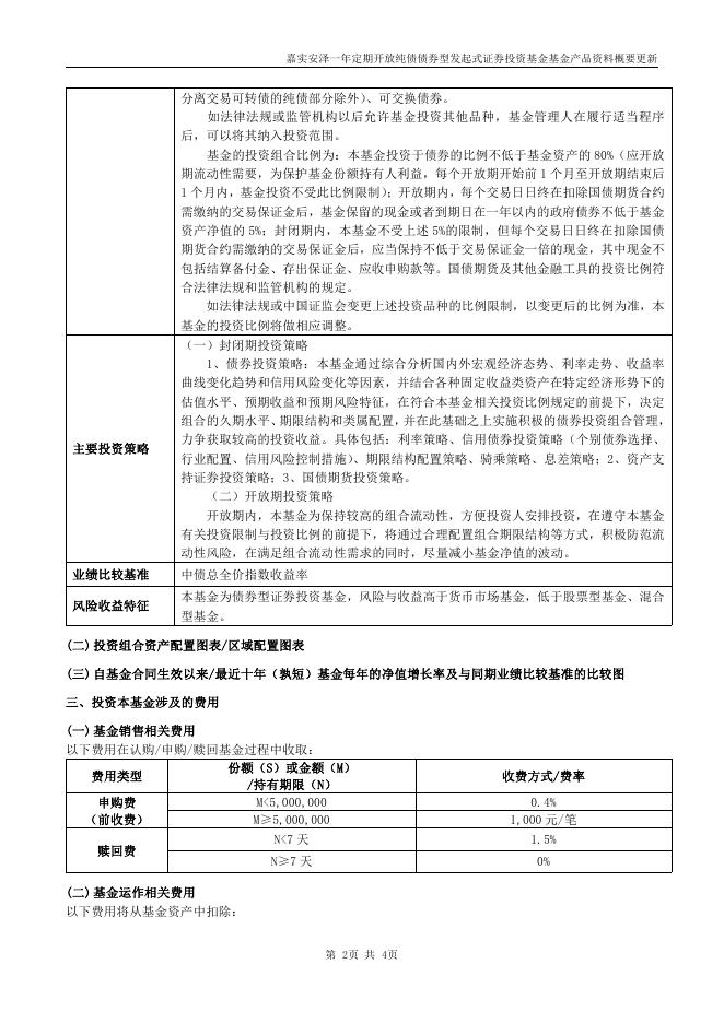 009600嘉实安泽一年定期纯债债券-嘉实安泽一年定期开放纯债债券型发起式证券投资基金基金产品资料概要更新（2021年08月13日）.pdf