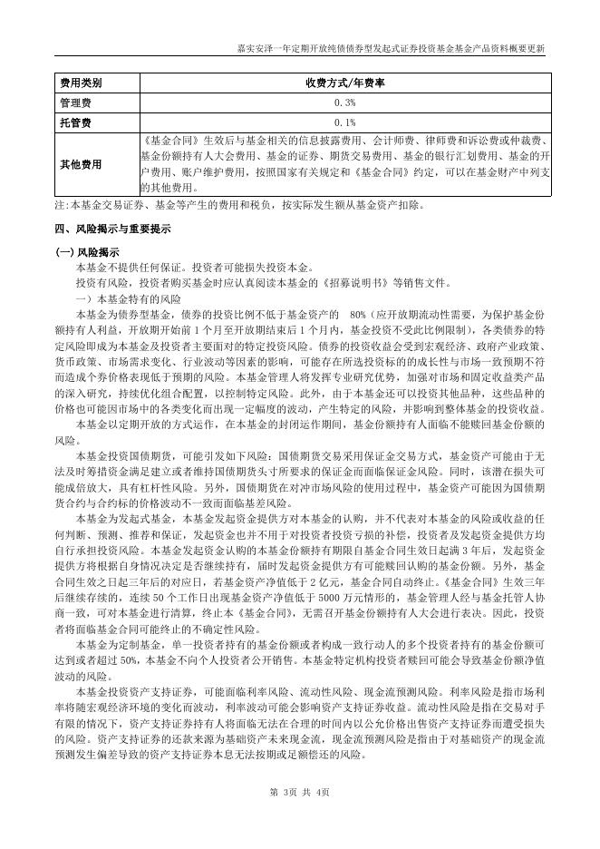 009600嘉实安泽一年定期纯债债券-嘉实安泽一年定期开放纯债债券型发起式证券投资基金基金产品资料概要更新（2021年08月13日）.pdf
