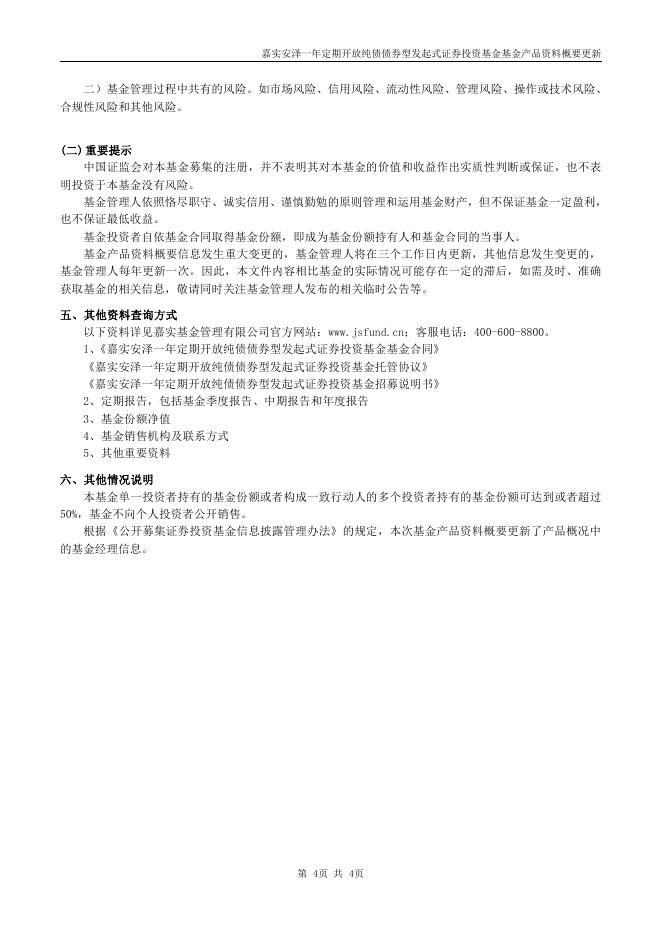 009600嘉实安泽一年定期纯债债券-嘉实安泽一年定期开放纯债债券型发起式证券投资基金基金产品资料概要更新（2021年08月13日）.pdf