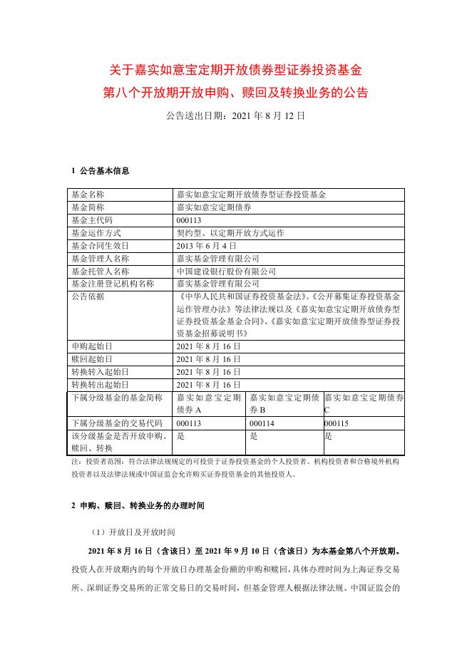 000113嘉实如意宝定期债券-关于嘉实如意宝定期开放债券型证券投资基金第八个开放期开放申购、赎回及转换业务的公告.pdf