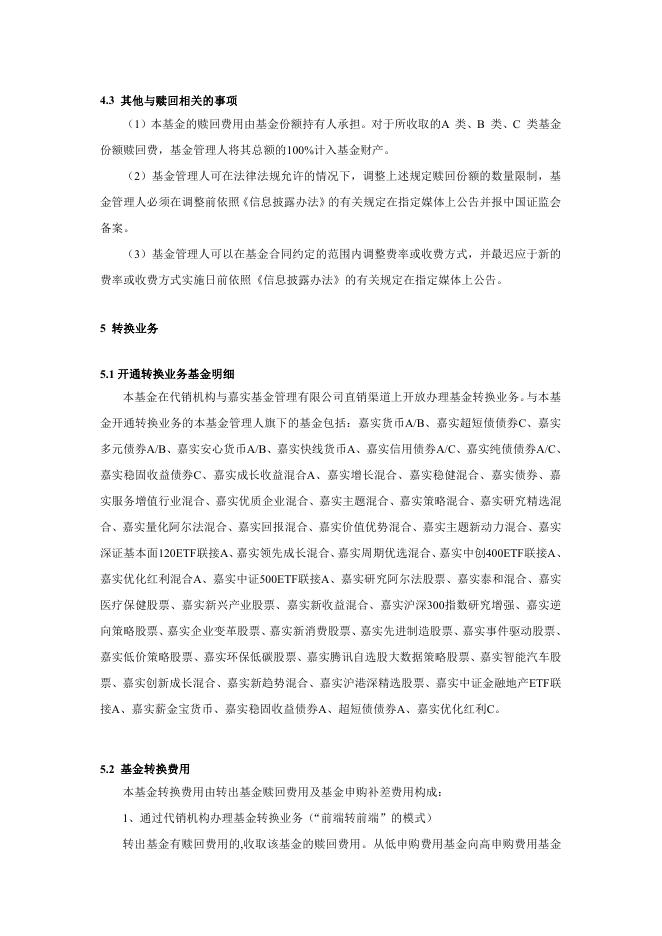 000113嘉实如意宝定期债券-关于嘉实如意宝定期开放债券型证券投资基金第八个开放期开放申购、赎回及转换业务的公告.pdf
