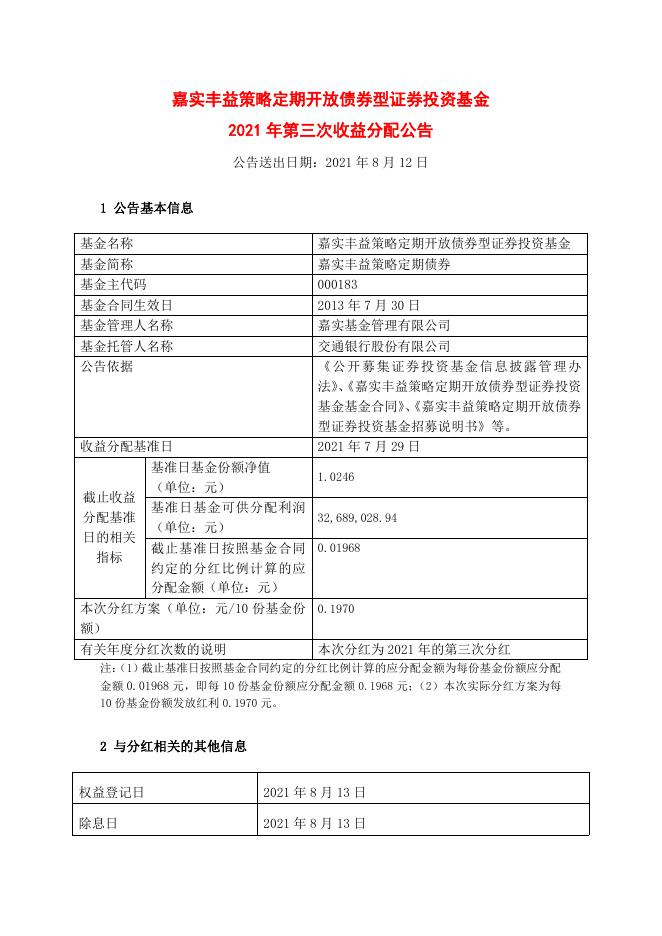 000183嘉实丰益策略定期债券-嘉实丰益策略定期开放债券型证券投资基金2021年第三次收益分配公告.pdf