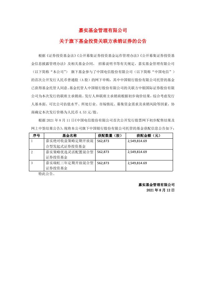 Notice-嘉实基金管理有限公司关于旗下基金投资关联方承销证券的公告.pdf