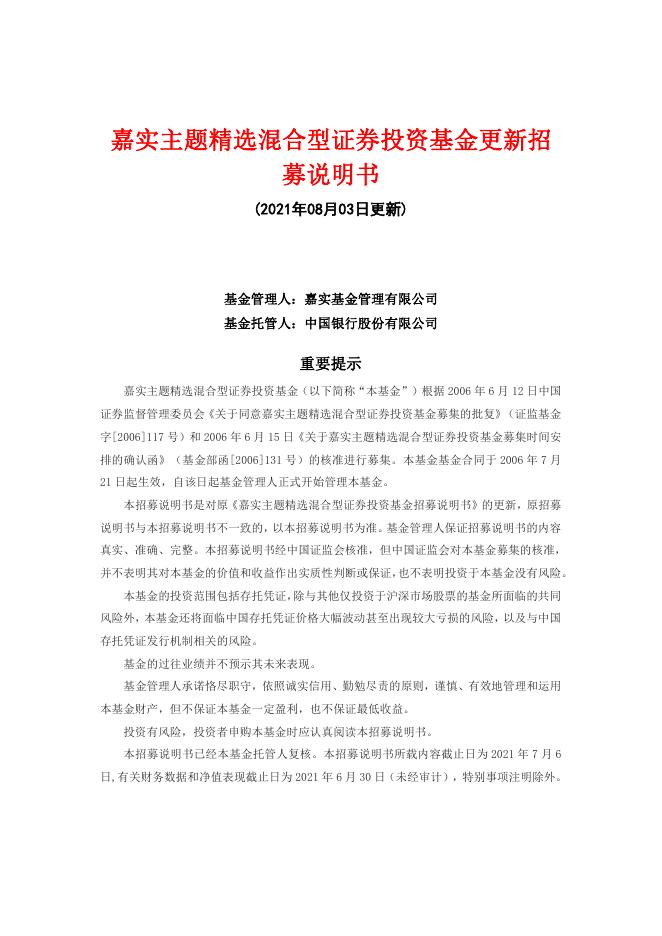070010嘉实主题混合-嘉实主题精选混合型证券投资基金更新招募说明书（2021年08月03日更新）.pdf
