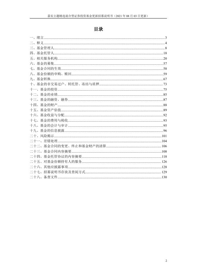 070010嘉实主题混合-嘉实主题精选混合型证券投资基金更新招募说明书（2021年08月03日更新）.pdf